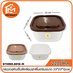 ST10NO.8016-M กล่องเวฟคันเซ็นสี่เหลี่ยมฝาสีโมเดิร์น