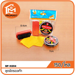 QF-H204 ชุดขัดรองเท้า
