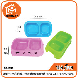 QF-P30 ชามอาหารสัตว์เลี้ยง2ช่องสี่เหลี่ยมคละสี ขนาด 24.5*11.5*5.5cm.