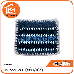 100004 พรมถักสี่เหลี่ยม