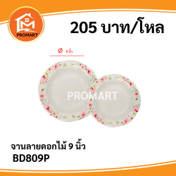 BD809P จานลายดอกไม้ 9 นิ้ว