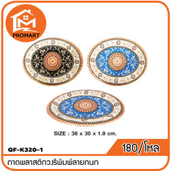 QF1-K320-1 ถาดพลาสติกวงรีพิมพ์ลายกนก