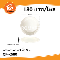 QF-K580 จานกระดาษ 9 นิ้ว/5pc.