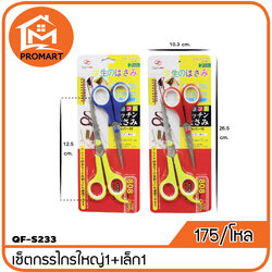 QF3-S233 เซ็ตกรรไกรใหญ่1 +เล็ก1