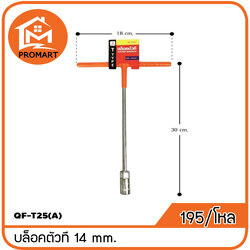 QF3-T25(A) บล็อคตัวที14 mm