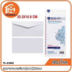TL-21302 ซองจดหมายสีขาว(ยาว)20ซอง