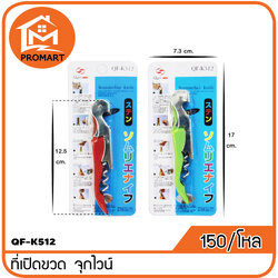 QF1-K512 ที่เปิดขวด จุกไวน์
