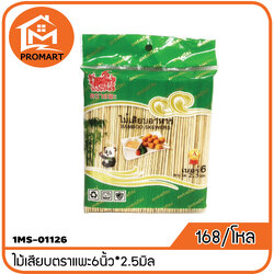 1MS1-01126 ไม้เสียบลูกชิ้นตราแพะ 6นิ้ว*2.5มิล