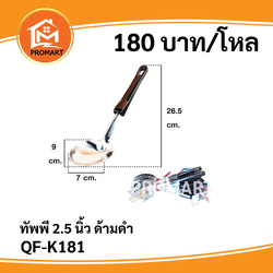 QF-K181 ทัพพี2.5นิ้วด้ามดำ
