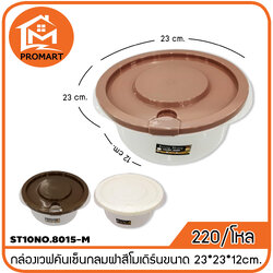 ST10NO.8015-M กล่องเวฟคันเซ็นกลมฝาสีโมเดิร์น