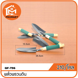 QF3-T96 พลั่วพรวนดิน