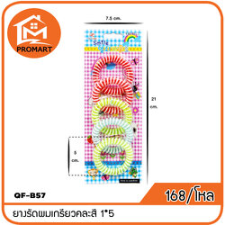QF6-B57 ยางรัดผมเกรียวคละสี 1*5