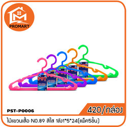 PST4-P0006 ไม้แขวนเสื้อ NO.89 สีใส 1ลัง1*5*24(แพ็ค5ชิ้น)