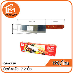 QF1-K426 มีดทำครัวด้ามไม้ 7.2 นิ้ว