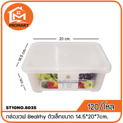 ST10NO.8035 กล่องเวฟ Bealrhy ตัวเล็กขนาด 14.5*20*7cm.