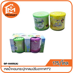 QF-H405(A) เจลน้ำหอมกระปุกกลมปรับอากาศ1*2