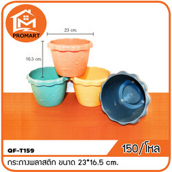QF10-T159 กระถางพลาสติก ขนาด 23*16.5 cm.