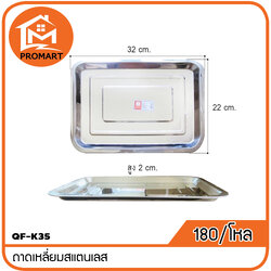 QF-1K35 ถาดเหลี่ยมสแตนเลส