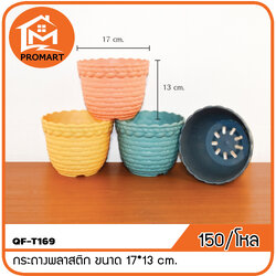 QF10-T169 กระถางพลาสติก ขนาด 17*13 cm.
