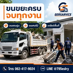 บริการขนขยะไปทิ้ง ขนเศษปูกงานก่อสร้าง