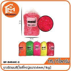 QF-B4044C-3 ยางรัดผมสี(ไซส์ใหญ่ขนาด4mm/1kg)
