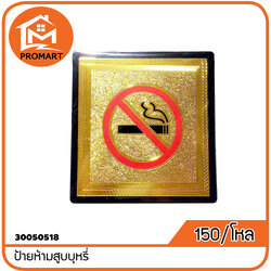 30050518-8 ป้ายห้ามสูบบุหรี่