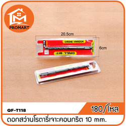 QF3-T118 ดอกสว่านโรตารี่เจาะคอนกรีต10mm