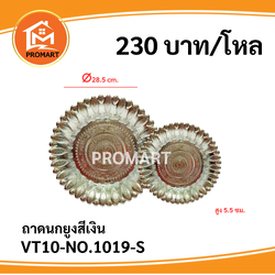 VT10-NO.1019-S ถาดนกยูงสีเงิน