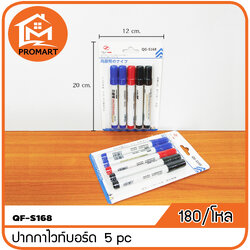 QF2-S168 ปากกาไวท์บอร์ด 1*5