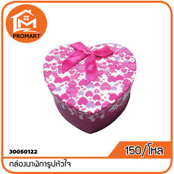 30050122-8 กล่องนาฬิการูปหัวใจ