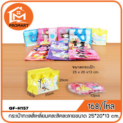 QF8-H157 กระเป๋าทะเลสี่เหลี่ยมคละสีคละลายขนาด 25*20*13 cm.