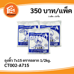 ถุงหิ้ว 7*15 ตรารถลาก 1/2kg.