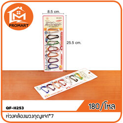 QF-H253 ห่วงคล้องพวงกุญแจ1*7
