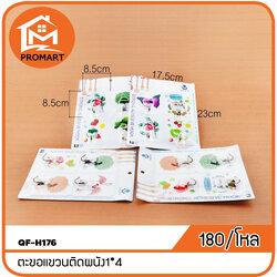 QF-H176 ตะขอแขวนติดผนัง1*4