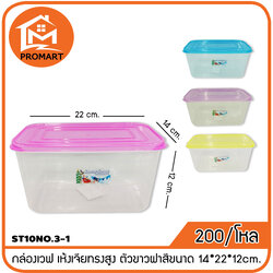 ST10NO.3-1 กล่องเวฟ เห้งเจียทรงสูง ตัวขาวฝาสีขนาด 14*22*12cm.