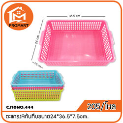 CJ10NO.444 ตะแกรงAก้นทึบ ขนาด 24*36.5*7.5cm.