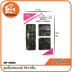 QF8-H564 ชุดเข็มคละเบอร์ 55+5 ชิ้น