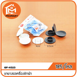 QF-H323 ขายางรอเครื่องซักผ้า