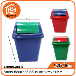 CJ10NO.212-B ถังขยะเหลี่ยมฝาสวิงสีทึบขนาด 19*19*30cm.