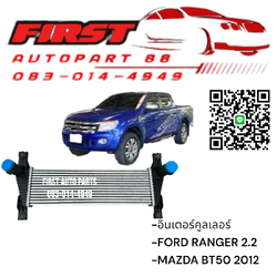 อินเตอร์คูลเลอร์ FORD RANGER 2.2 / MAZDA BT50 Pro 2012 ของใหม่ คุณภาพมาตรฐาน