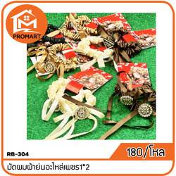 RB-304 มัดผมผ้าย่นอะไหล่เพชร1*2