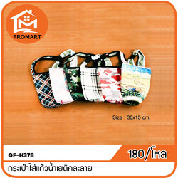 QF-H378 กระเป๋าใส่แก้วน้ำเยติคละลาย