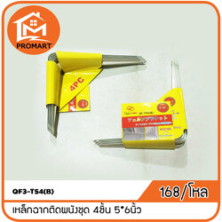 QF3-T54(B) เหล็กฉากติดผนังชุด 4ชิ้น 5*6นิ้ว