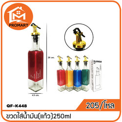 QF1-K448 ขวดใส่น้ำมัน(แก้ว) 250 ml.