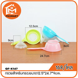 QF1-K147 กรวยสำหรับกรองขนาด12.5*24.7*9cm.