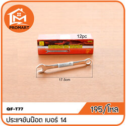 QF3-T77 ประแจขันน็อต14 mm