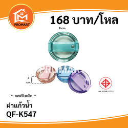 QF-K547 ฝาแก้วน้ำ