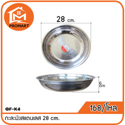 QF1-K4 กะละมังสแตนเลส 28 cm.