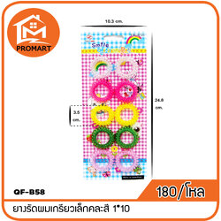 QF6-B58 ยางรัดผมเกรียวเล็กคละสี 1*10