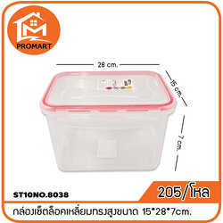 ST10NO.8038 กล่องเซ็ตล็อคเหลี่ยมทรงสูงขนาด 15*28*7cm.